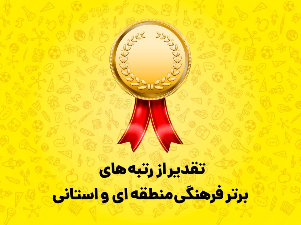 اهدای جوایز رتبه های فرهنگی منطقه و استان